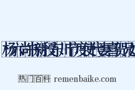 杨六尚书新授东川节度使代妻喜贺兄嫂是什么意思的图片